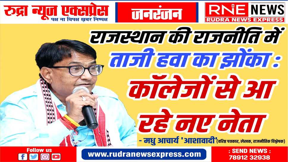 रवींद्र सिंह, निर्मल चौधरी जैसे छात्र नेताओं का राजनीति में प्रवेश शुभ, एक सिलसिला ये चले