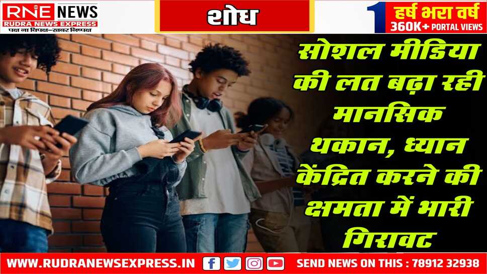 सोशल मीडिया पर ज्यादा स्क्रॉलिंग से घट रही ध्यान देने की क्षमता, मोबाइल फोन पर लगातार जुड़े रहना मानसिक थकान देता है