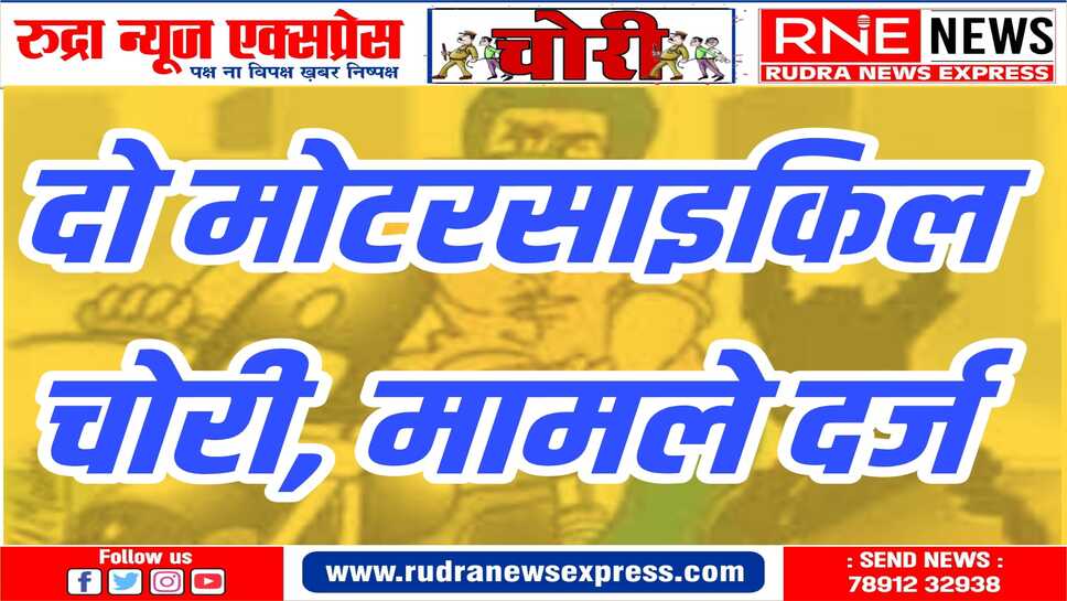 वाहन चोर बेखौफ,नहीं थम रही वाहन चोरी की घटनाएं