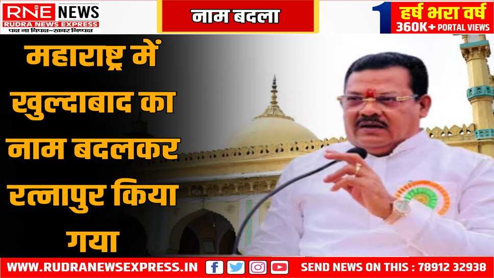 औरंगज़ेब की कब्र वाले शहर खुल्दाबाद का नाम अब रत्नापुर, महाराष्ट्र सरकार ने शहर का नाम ही बदल दिया