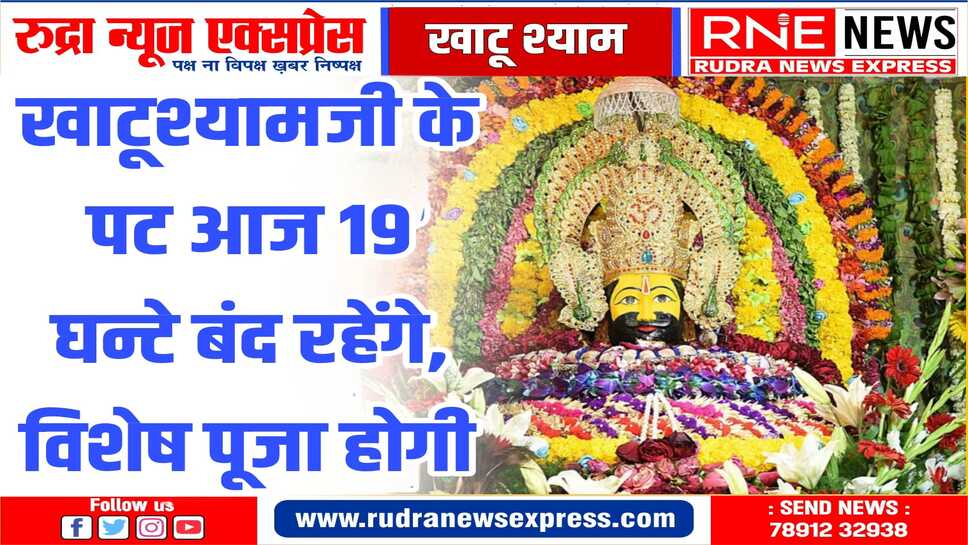 भक्तों को 18 अप्रैल की शाम तक करना होगा इंतज़ार