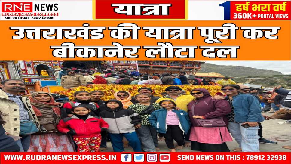 नेशनल एडवेंचर फाउंडेशन के तत्वावधान में 14 साहसी युवाओं और बच्चों ने की उत्तराखंड यात्रा