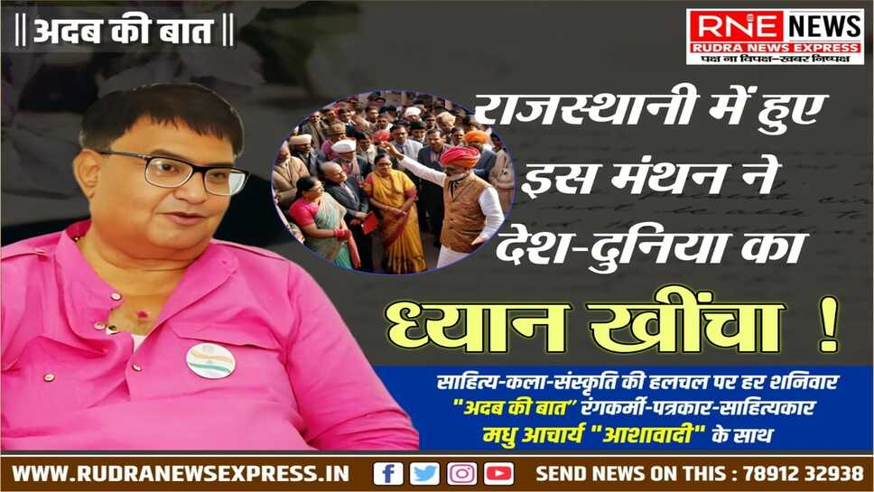 Rajasthani : संबल दे रहा सोशल मीडिया, फजीहत करवा रहे "घड़ियाबाज"