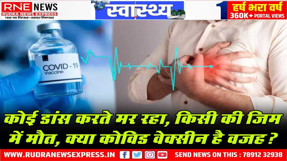 Sudden Heart Attack पर कोविड वेक्सीन को लेकर आई ये रिपोर्ट, जे.पी. नड्डा ने सदन को बताई!
