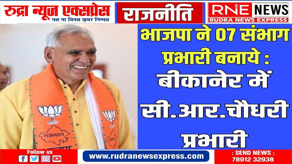 भाजपा ने 07 संभाग प्रभारी, 15 सहप्रभारी बनाये : बीकानेर में श्रवणसिंह बगड़ी-जोगेन्द्र राजपुरोहित सहप्रभारी