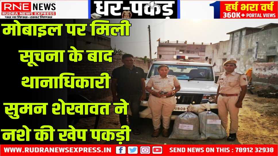 बीकानेर: देशनोक थानाधिकारी सुमन शेखावत ने डोडा-पोस्त पकड़ा, तस्कर की तलाश