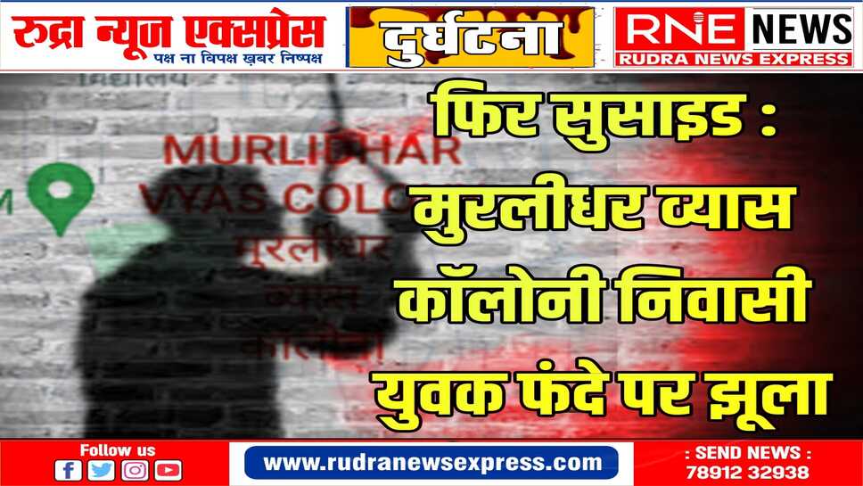 मौसम विभाग के पास रहने वाले नकुल ने देर रात जीवनलीला समाप्त की, शव मोर्चरी में रखवाया