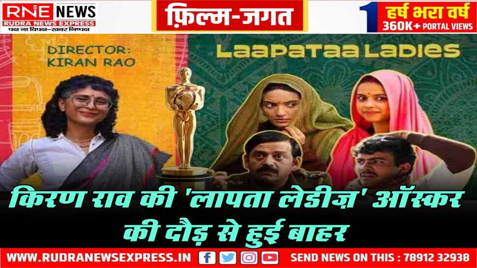 Oscars 2025 की दौड़ से बाहर हुई भारतीय फिल्म ' लापता लेडीज '