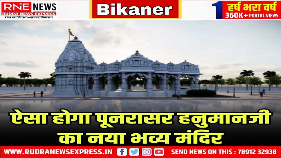 जैसे रामलला मंदिर में विराजे, वैसे ही पूनरासर हनुमान बाबा भी भव्य मंदिर में बिराजेंगे