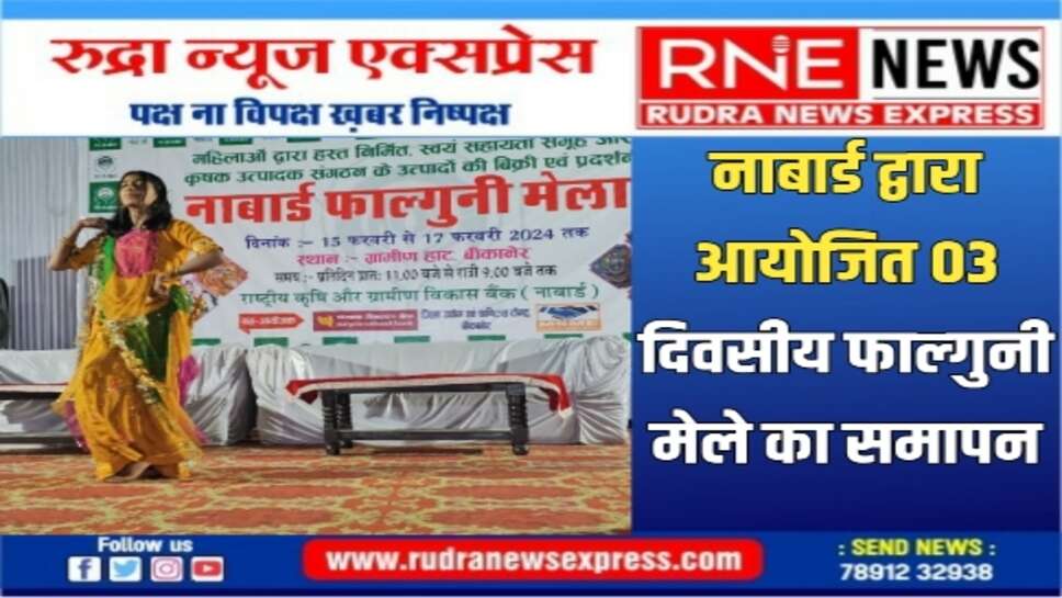 नाबार्ड के फाल्‍गुनी मेले का समापन, छोटे बाजार की एक नई शुरुआत- डॉ. कपिल