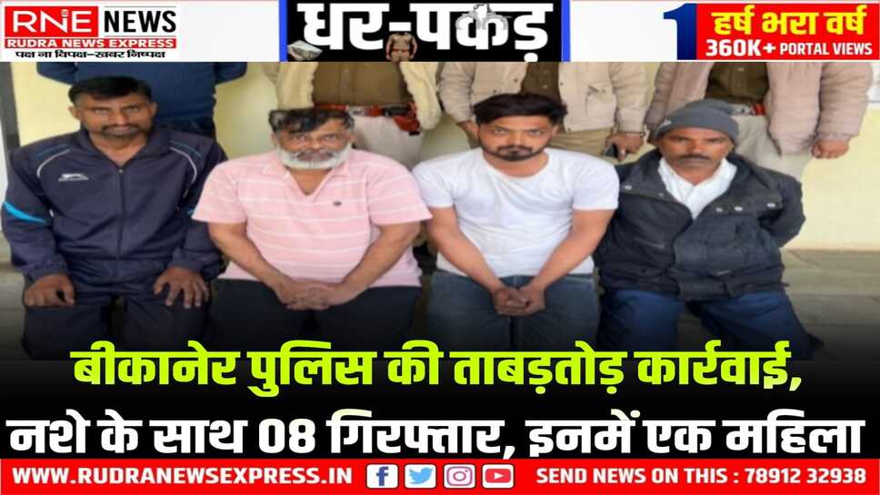 Bikaner Police : 8.86 ग्राम एमडी, 08.164 किग्रा डोडा पोस्त, 97.06 ग्राम स्मैक, 4151 नशे की टेबलेट सहित 08 गिरफ्तार