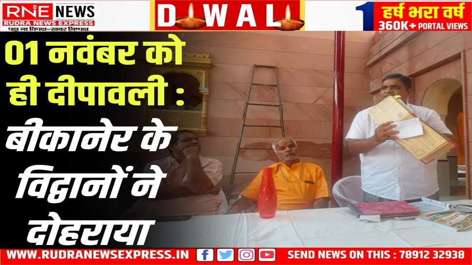 पंडितों का तर्क : जयपुर में दीपावली निर्णय सुनाने वाले संस्कृत ज्ञाता है, पंचांगकर्ता या ज्योतिषीय गणित के जानकार नहीं