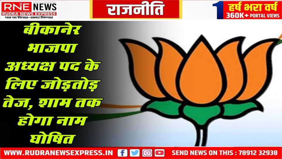 एक बात तय, दूसरी पर बनाई जा रही सहमति, 4 बजे खुलेगा पत्ता, शहर अध्यक्ष के लिए महिला का नाम तय करने पर बना रहे सहमति
