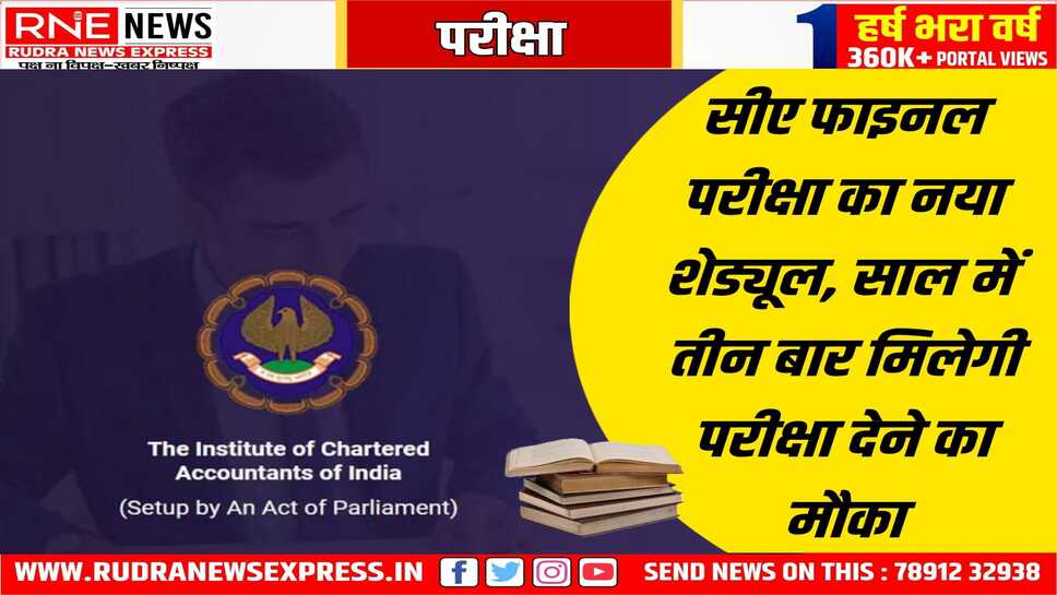 अब साल में तीन होंगी सीए की फाइनल परीक्षा, आईसीएआई ने इस आशय का निर्णय कर लिया है