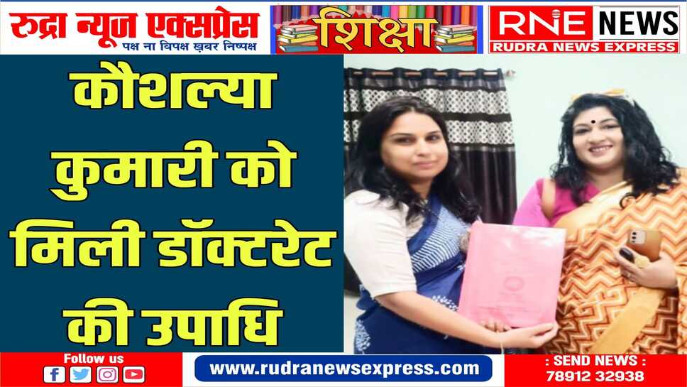 कौशल्या कुमारी ने डॉ॰ मेघना शर्मा के निर्देशन में पूरा किया शोध कार्य