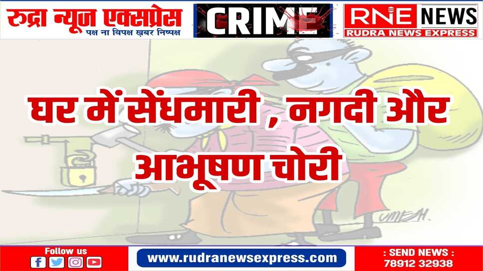सदर थाना क्षेत्र में चोरों ने फिर बंद मकान को बनाया निशाना