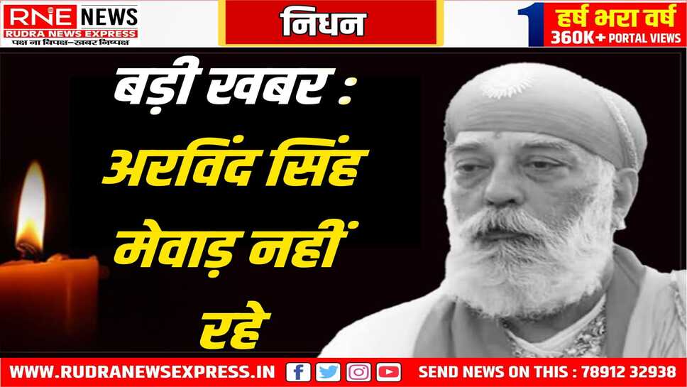 Udaipur : महाराणा प्रताप के वंशज' मेवाड़ राजपरिवार के सदस्य अरविंद सिंह का निधन