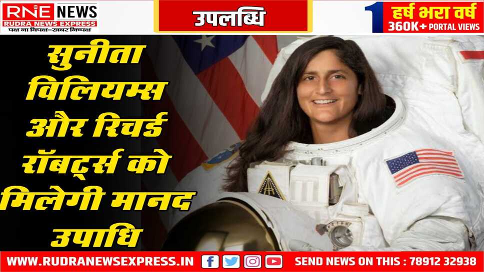अंतरिक्ष यात्री सुनीता व नोबल विजेता रॉबर्ट्स को मानद उपाधि देंगे, महाराजा सूरजमल बृज विश्वविद्यालय का निर्णय