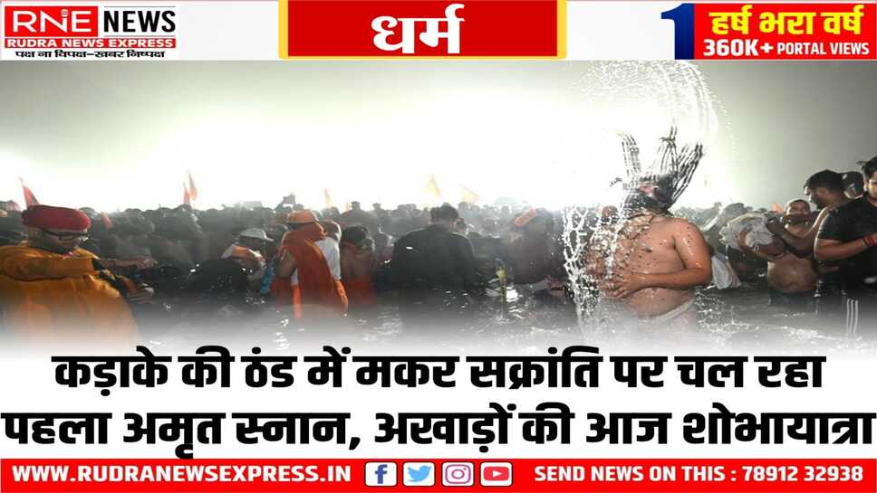 महाकुंभ 2025 : सबसे पहले महानिर्वाणी अखाड़ा ने किया स्नान, देखे महाकुंभ की कुछ खास झलकियां