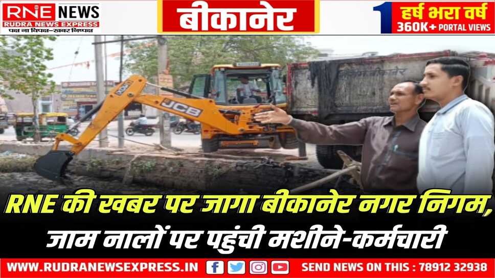 Bikaner Nagar Nigam : Rudra News Express में जाम नालों की ग्राउंड रिपोर्ट से नगर निगम हरकत में, सफाई शुरू