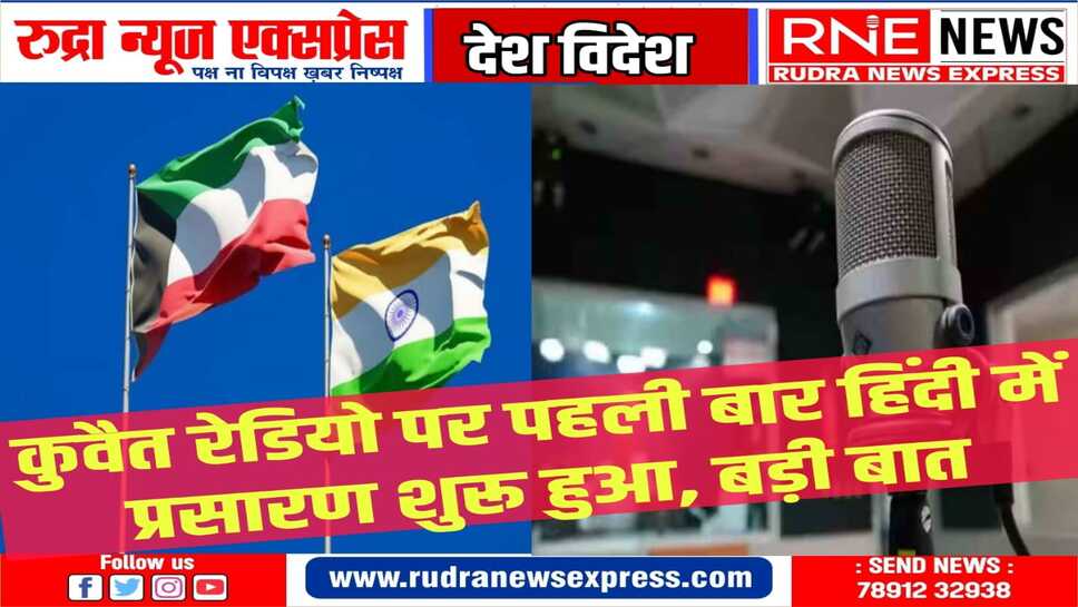 KUWAIT में भारतीय प्रवासियों के लिए खुशखबरी, अब हिन्दी भाषा मे सुन सकेंगे कार्यक्रम