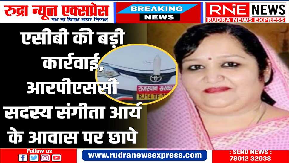 ACB at Sangeeta Arya's house : कांग्रेस की विधानसभा प्रत्याशी, पूर्व मुख्य सचिव निरंजन आर्य की पत्नी है संगीता