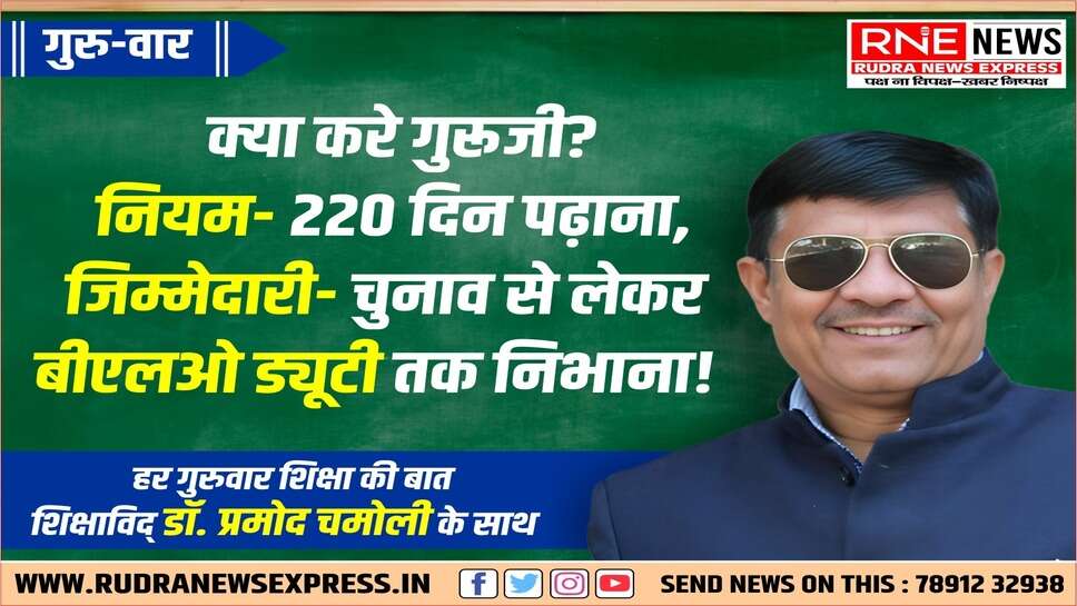 चिंतन : रैलियों में भागता, वोटरलिस्ट बनाता, डांट सहता, निराश शिक्षक ऊर्जावान विद्यार्थी तैयार कर पाएगा ?