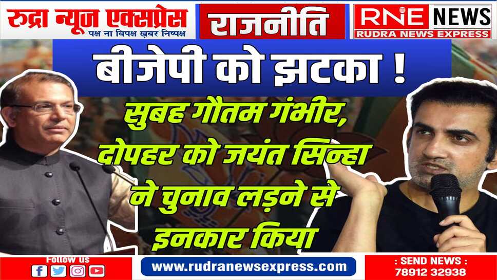 हैरानी : गंभीर-सिन्हा दोनों ने सार्वजनिक तौर पर ‘एक्स’ से पार्टी को संदेश दिया कि वे चुनाव लड़ने के इच्छुक नहीं