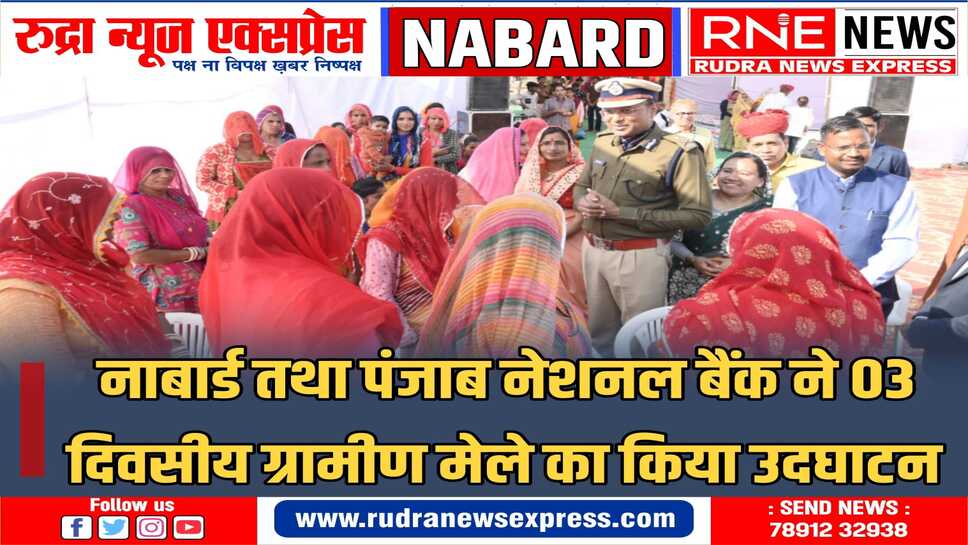 नाबार्ड ग्रामीण मेला : स्‍वयं सहायता समूहों को आत्‍मनिर्भर बनाना है - महानिदेशक ओमप्रकाश