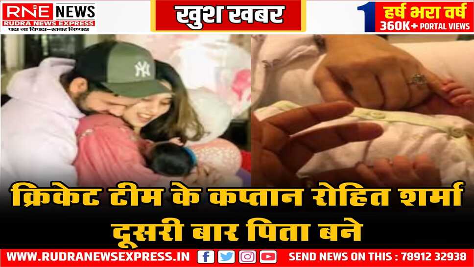 क्रिकेट टीम के कप्तान रोहित शर्मा दूसरी बार पिता बने