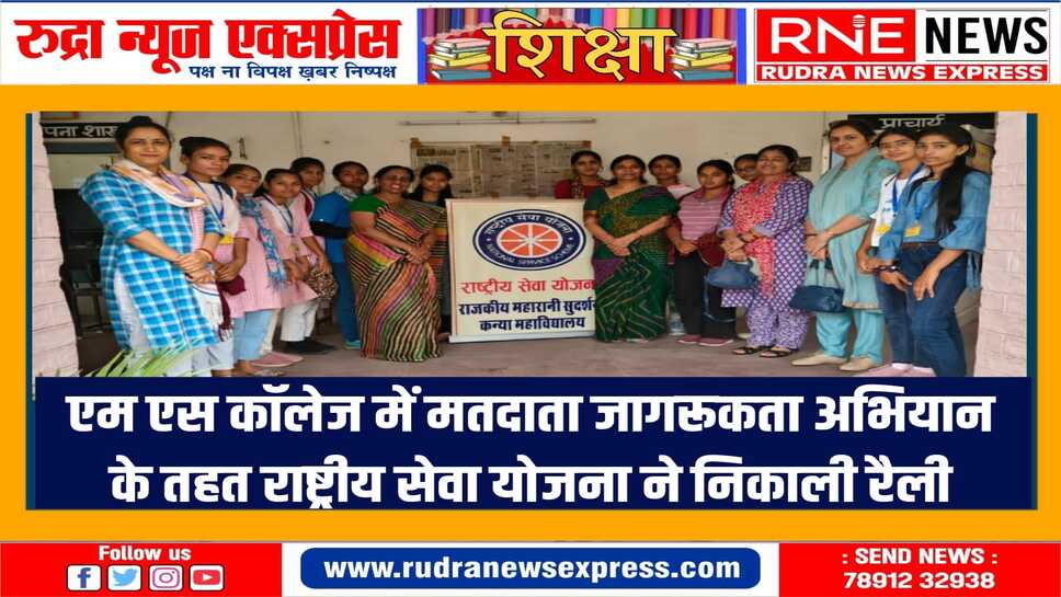 छात्राओं से अपील अपने मत का प्रयोग अवश्य करें, सभी को मतदान के प्रति करें जागरूक