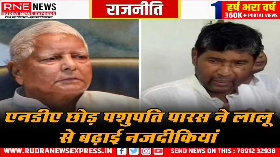 पशुपति पारस की 7 दिन में लालू से तीसरी मुलाकात, महागठबंधन में आ सकते हैं पशुपति पारस