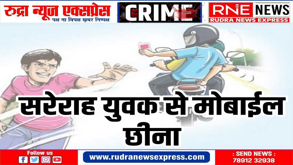 कीर्ति स्तम्भ के पास दिनदहाड़े युवक से मोबाईल छीनकर फरार, मामला दर्ज