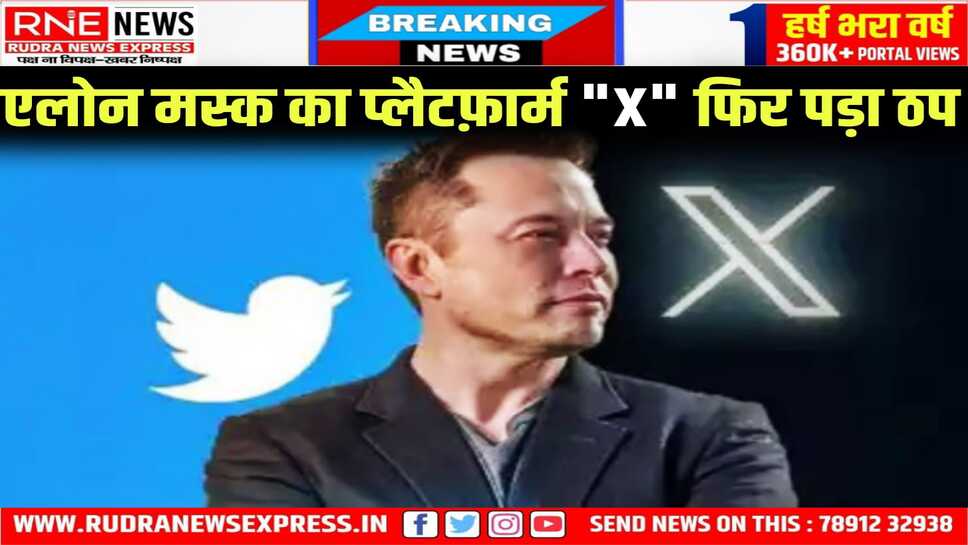 Elon Musk का "X" फिर down, लोग चेक करने लग गए अपना इंटरनेट