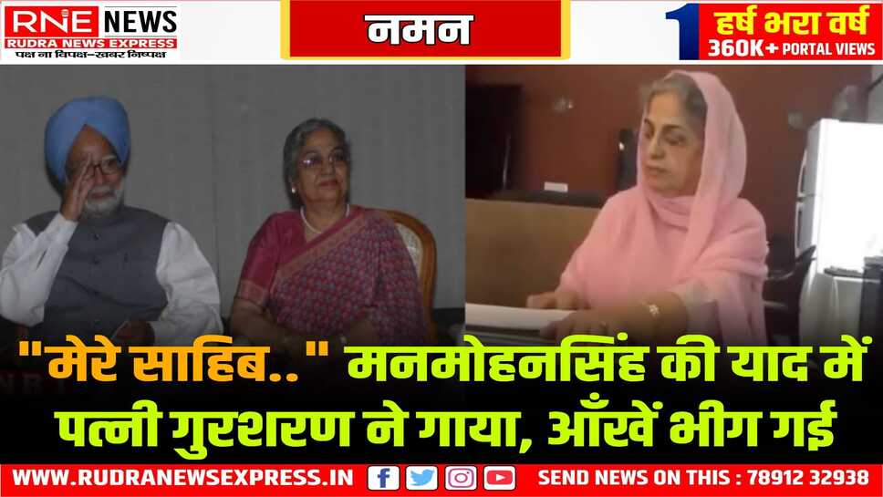 Manmohan Singh की पत्नी गुरशरण ने पति की याद में गया उनका सबसे प्रिय शबद "मेरे साहिब तूँ मैं माणु निमाणी.."
