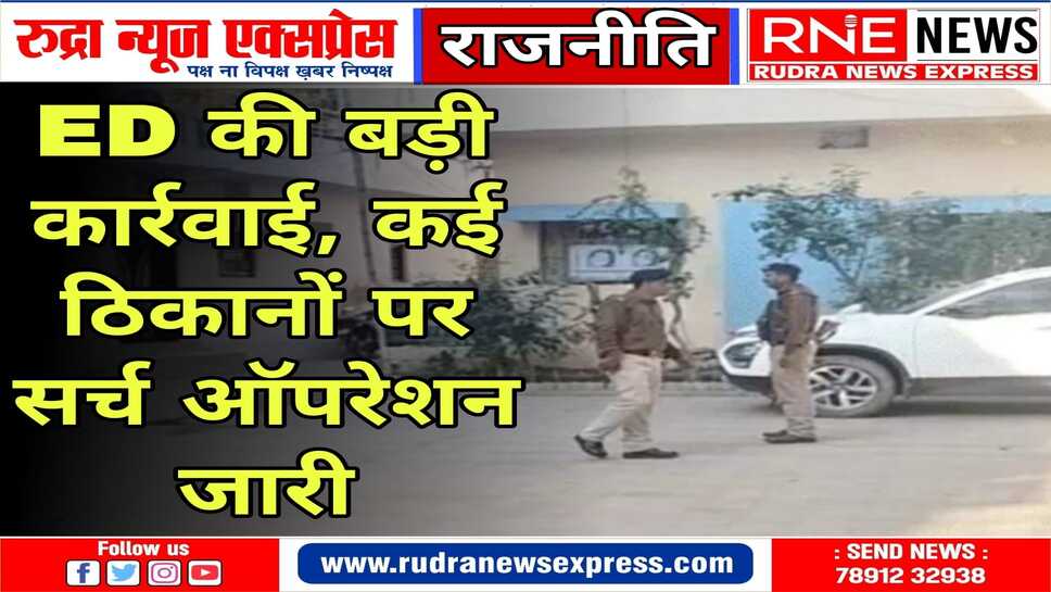 आरजेडी नेता सुभाष यादव के कई ठिकानों पर ईडी का सर्च ऑपरेशन जारी