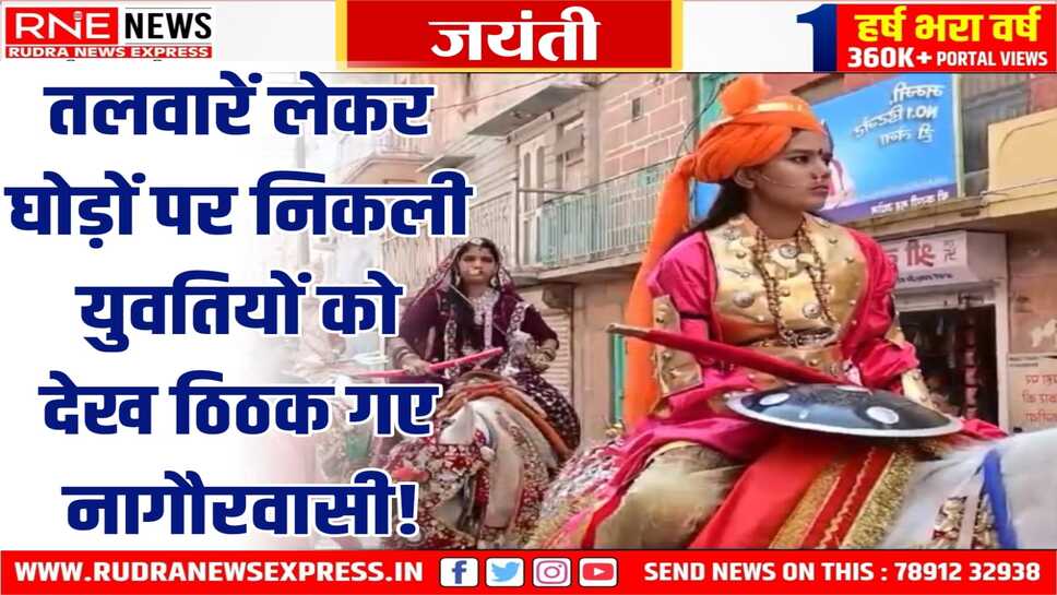 अजमीढ़जी जयंती : Nagaur में निकली शोभायात्रा में कलशधारी महिलाओं ने मंगलगीत गाये