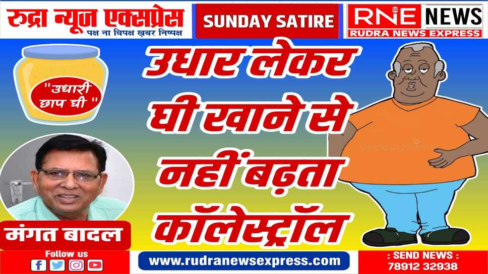 उधार मांगकर घी पीने का सुख : घी से कॉलेस्ट्रोल बढ़ने की थ्योरी के पीछे "वनस्पति वालों" की साजिश!