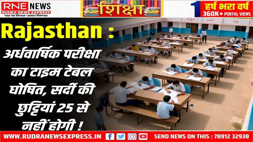 Half Yearly Exam : राजस्थान के स्कूलों में अर्द्धवार्षिक परीक्षाएं 12 से 27 दिसंबर तक, देखें कब, किस विषय की परीक्षा