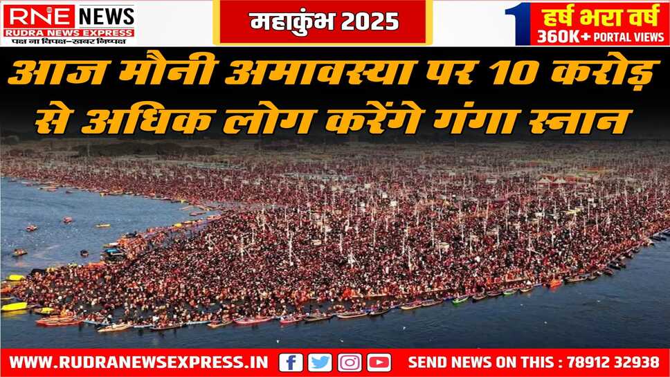 कल भी 5 करोड़ भक्त गंगा स्नान के लिए पहुंचे थे, आज के स्नान को देखते हुए विशेष प्रबंध