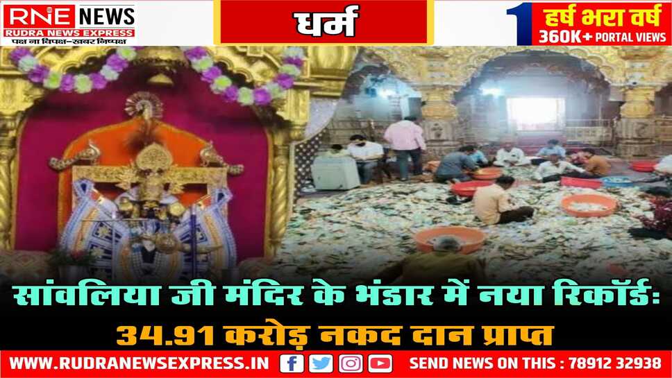 श्रीसांवलिया जी भंडार में 35 करोड़ रुपये, ढाई किलो सोना निकला