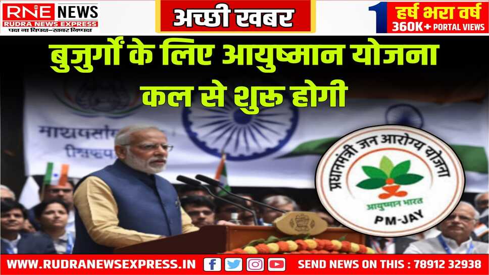 बुजुर्गों के लिए आयुष्मान योजना कल से शुरू होगी