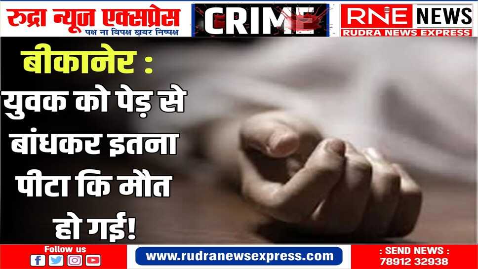 लूणकरणसर : युवक को पीट-पीटकर मारा, दो साल से ब्लैकमेल का आरोप, अवैध संबंधों की आशंका!