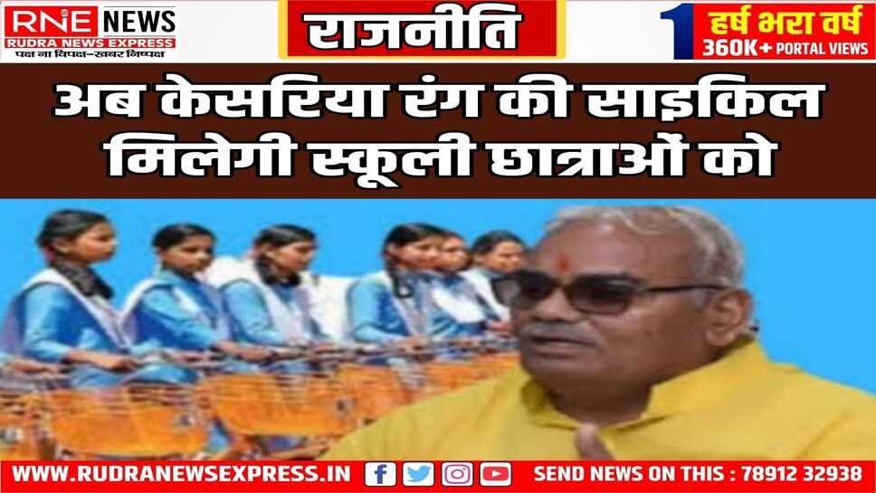 सरकार बदलते ही फिर बदला साइकिल का रंग, शिक्षा मंत्री ने बताई ये वजह