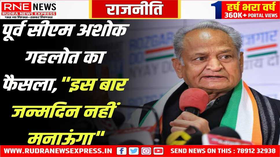 पूर्व सीएम अशोक गहलोत ने "X" पर पोस्ट लिखकर बताई जन्मदिन ना मनाने की वजह