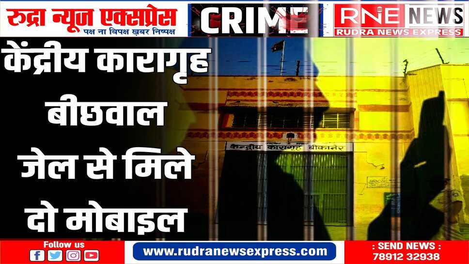BIKANER : केंद्रीय कारागार बीछवाल में मोबाइल मिलने की घटना लगातार देखने को मिल रही