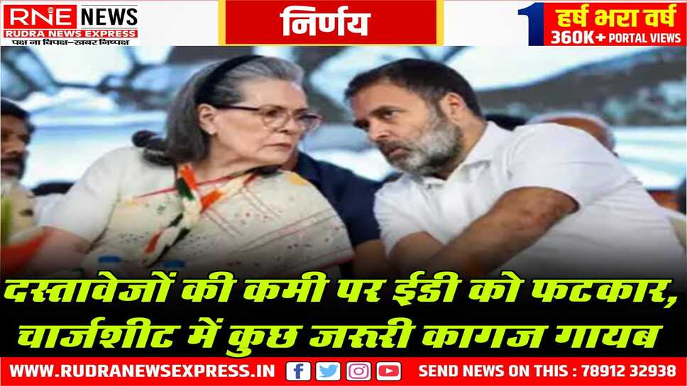 सोनिया - राहुल को नोटिस जारी करने से कोर्ट का इनकार, नेशनल हेराल्ड मामले में दिल्ली की एक अदालत का है ये निर्णय
