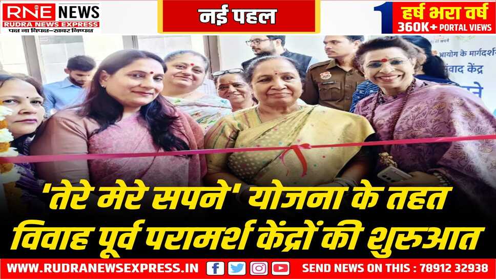 शादी से पहले मिलेगा परामर्श, तेरे मेरे सपने... ऐसे होंगे पूरे, राष्ट्रीय महिला आयोग का नया कदम, राजस्थान सहित 9 राज्य शामिल