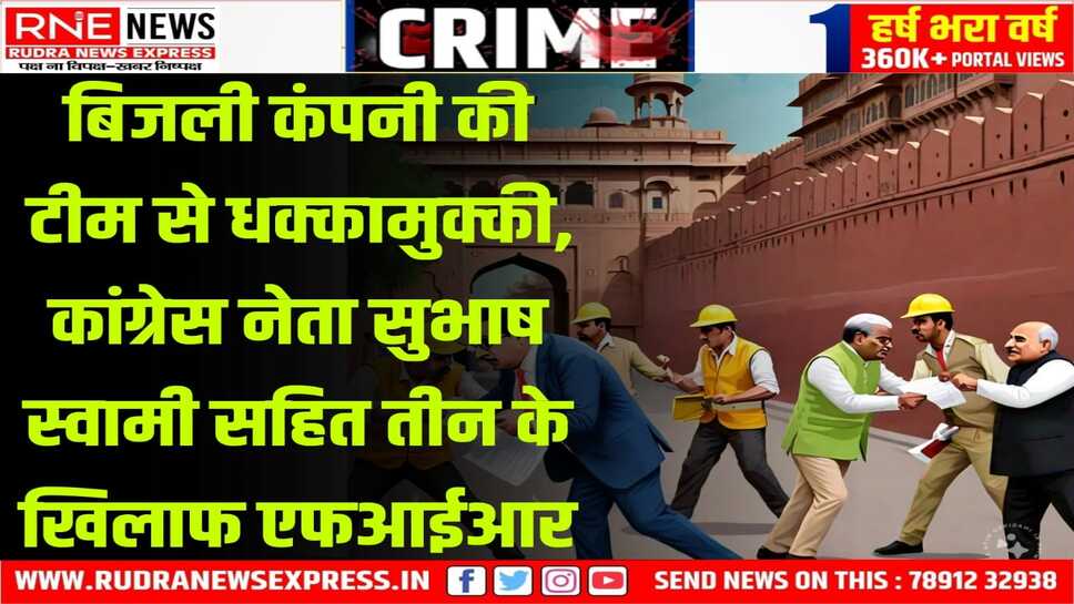 Bikaner : बिजली चोरी पकड़ने गई टीम से धक्कामुक्की का आरोप, कंपनी के एईएन ने दर्ज करवाई रिपोर्ट