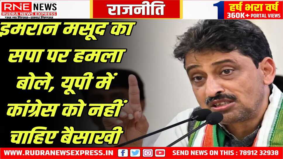 सपा को कांग्रेस ने दिया झटका, मसूद ने कहा बैसाखी की जरूरत नहीं, 2024 में यूपी में वोट राहुल के नाम पर ही मिला था